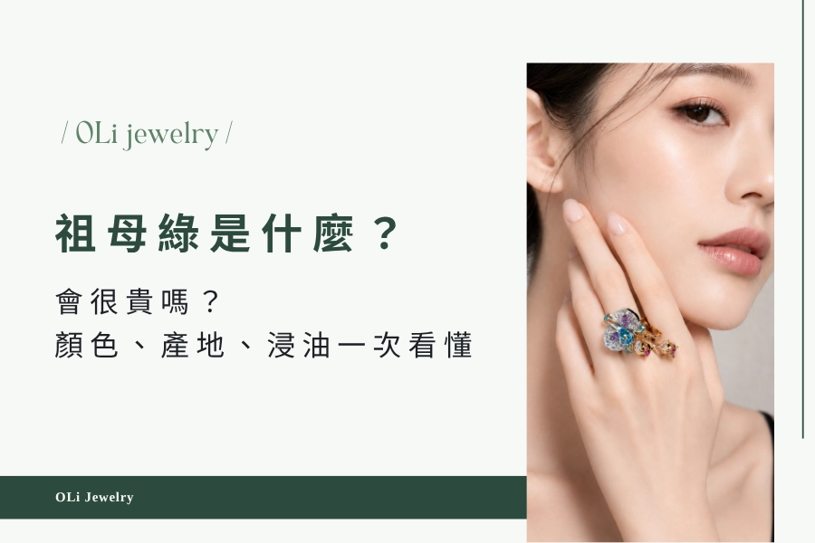 祖母綠是什麼？會很貴嗎？顏色、產地、浸油、真假怎麼看？一次搞懂怎麼挑怎麼買