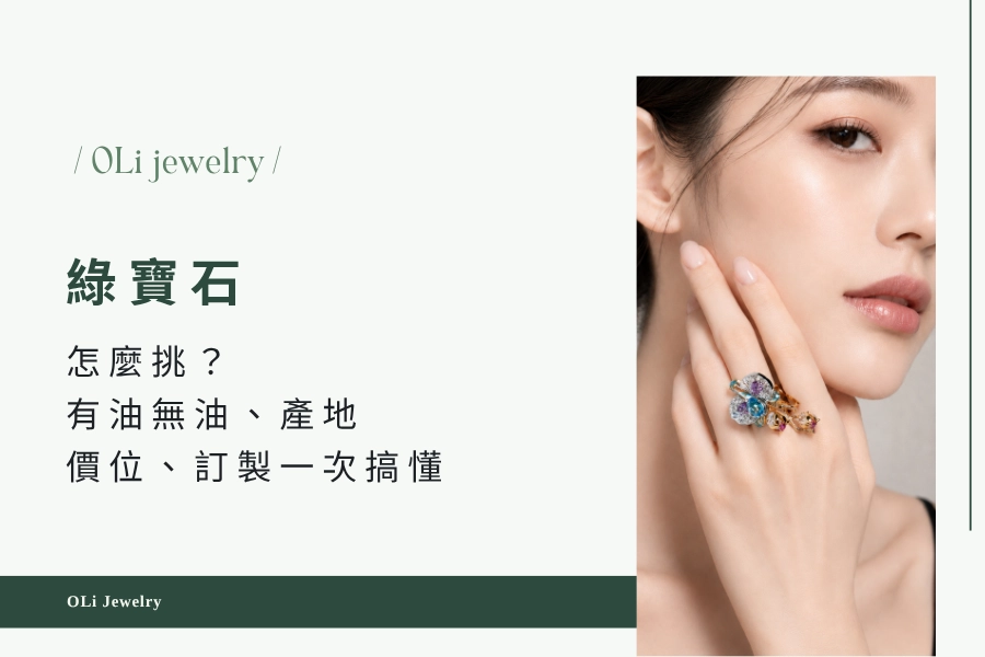 綠寶石（祖母綠）值得買嗎？為什麼這麼受歡迎？