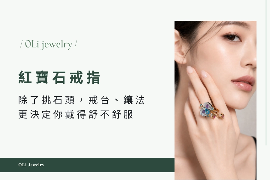 紅寶石戒指除了挑石頭，戒台、鑲法和訂製更決定你戴得舒不舒服