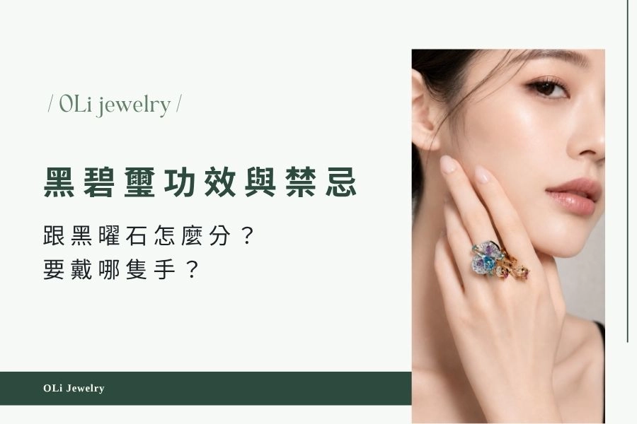 黑碧璽功效與禁忌一次看｜跟黑曜石怎麼分？要戴哪隻手？｜OLi JEWELRY