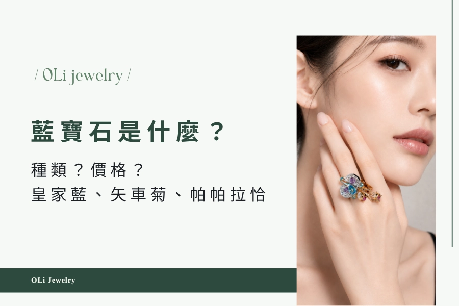 藍寶石是什麼？有什麼種類？藍寶石價格如何？皇家藍、矢車菊、帕帕拉恰一次看懂
