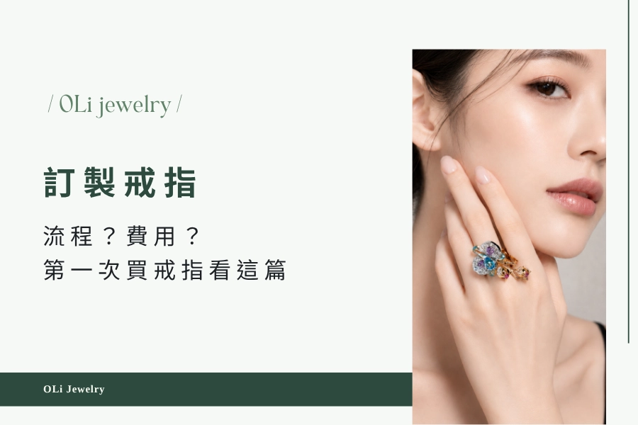 要怎麼訂製戒指？訂製戒指流程？費用？找誰訂？第一次買戒指看這篇