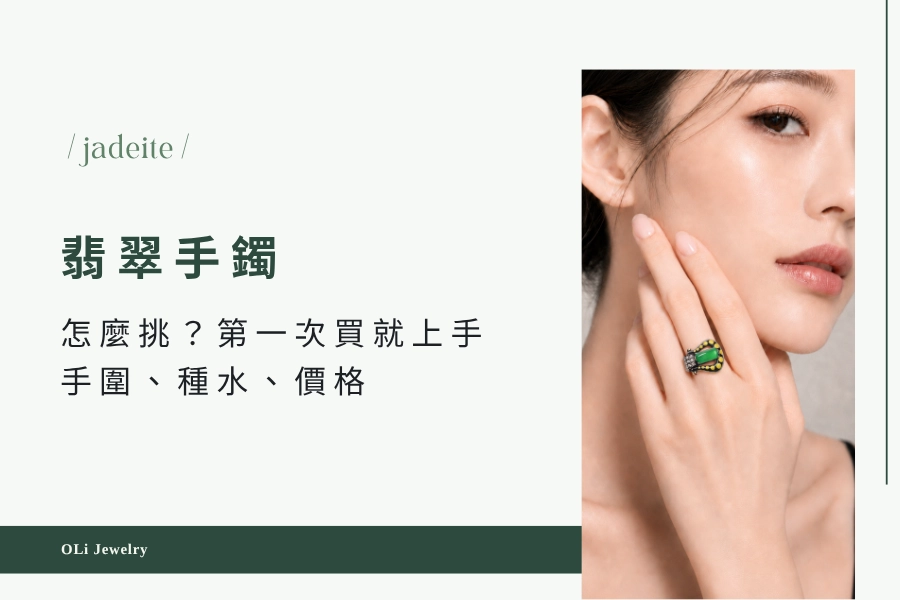 翡翠手鐲怎麼挑?了解翡翠手鐲手圍、種水、價格,第一次買翡翠就上手