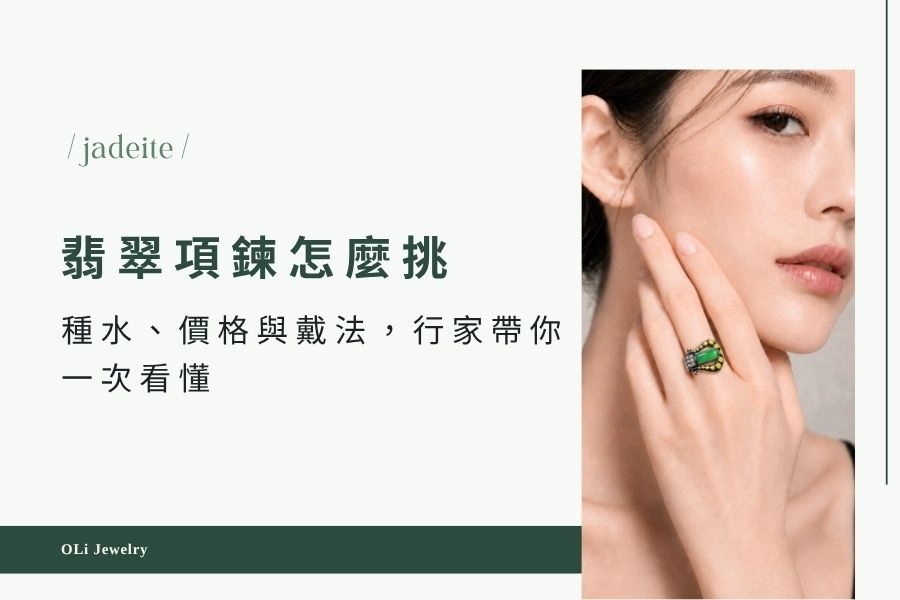 翡翠項鍊怎麼挑？種水、價格與戴法，行家帶你一次看懂｜OLi JEWELRY