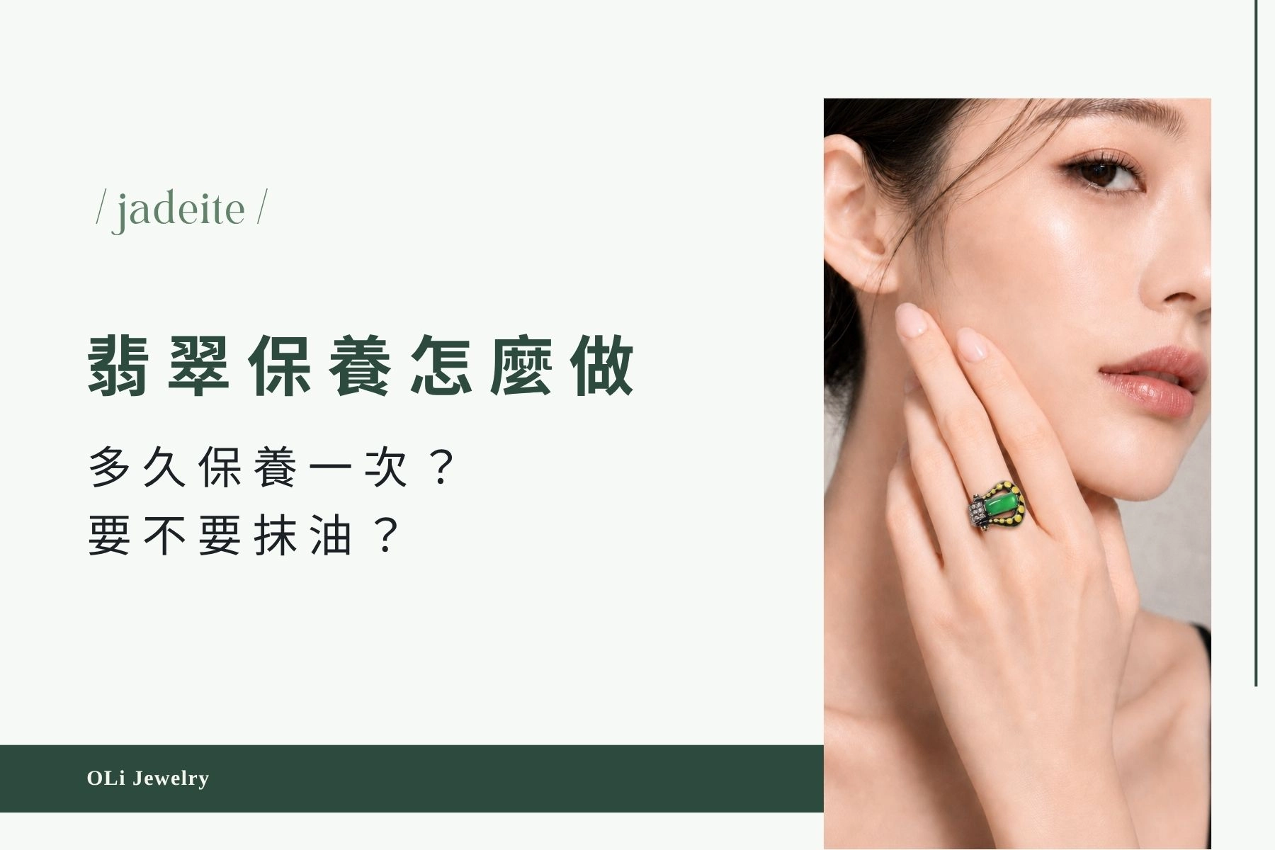 翡翠保養怎麼做?多久保養一次、要不要抹油,行家一次講清楚|OLi JEWELRY