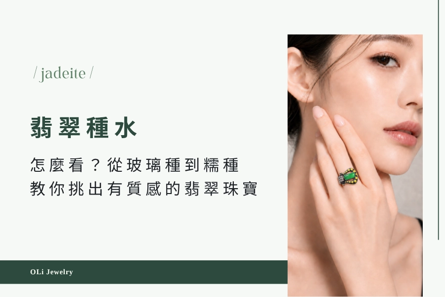 翡翠種水怎麼看？從玻璃種到糯種，教你挑出真正有質感的翡翠珠寶