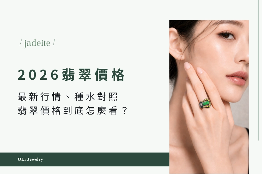2026 翡翠價格多少？最新行情、種水對照、翡翠價格到底怎麼看？